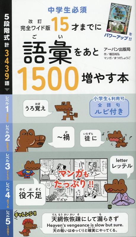 15才までに語彙をあと1500増やす本　改訂版