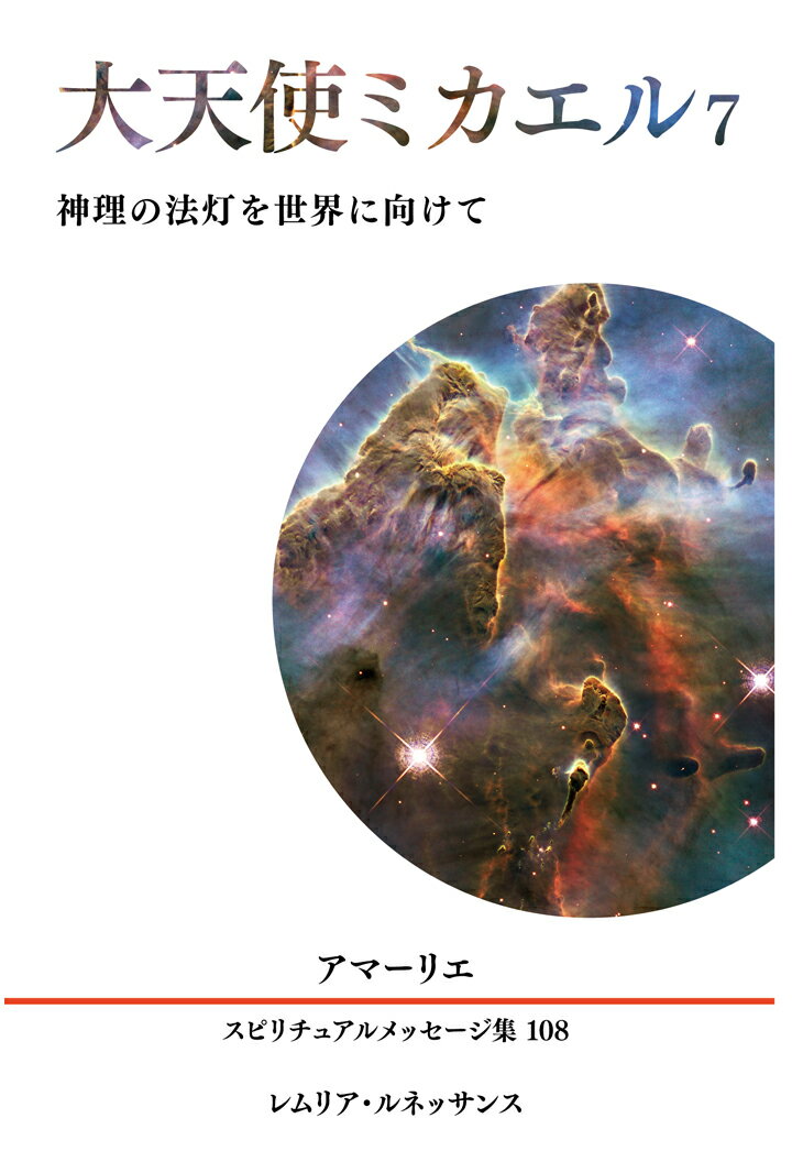 【POD】108巻 大天使ミカエル7 アマーリエ スピリチュアルメッセージ集