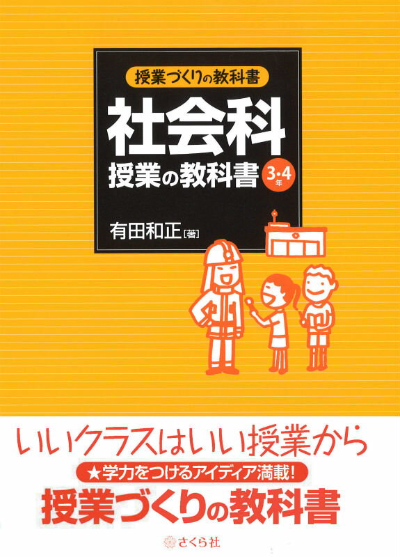 社会科授業の教科書〈3.4年〉