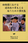 楽天楽天ブックス幼稚園における道徳性の芽生えを培うための事例集 [ 文部科学省 ]