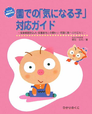 園での「気になる子」対応ガイド