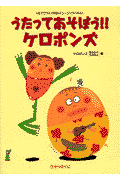 うたってあそぼう！！ケロポンズ
