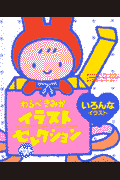 いろんなイラスト