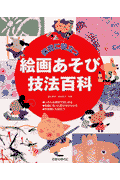 保育に役立つ絵画あそび技法百科