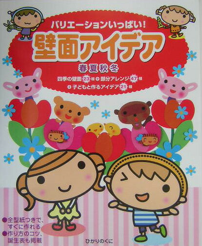 壁面アイデア春夏秋冬