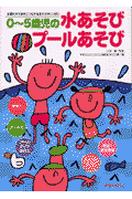 0～5歳児の水あそびプールあそび