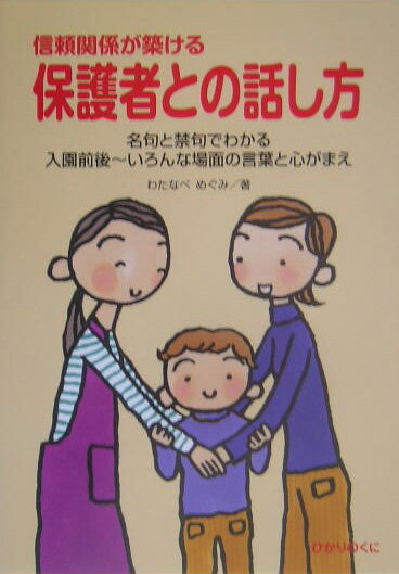 信頼関係が築ける保護者との話し方