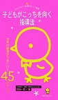 子どもがこっちを向く指導法 日常の保育がうまくいく45のヒント （ひかりのくに保育ポケット新書） [ 原坂一郎 ]