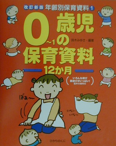 0〜1歳児の保育資料12か月改訂新版