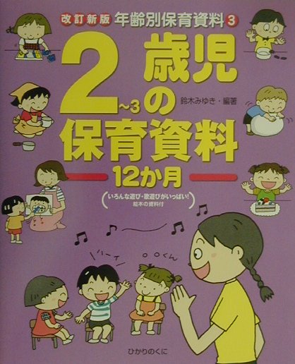 2〜3歳児の保育資料12か月改訂新版