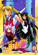 美少女戦士セーラームーンR（8）