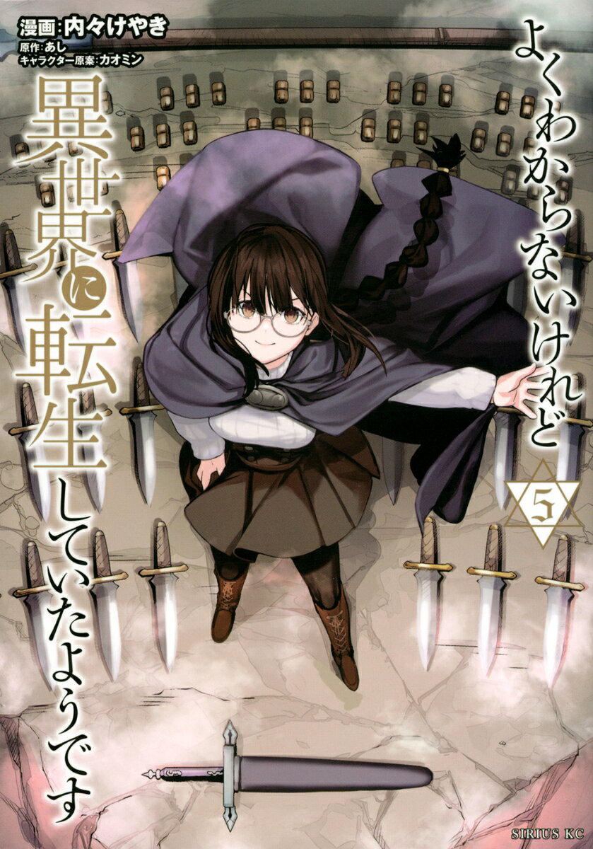 よくわからないけれど異世界に転生していたようです 5巻