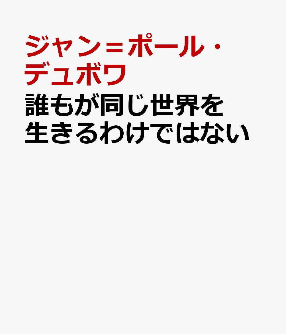 誰もが同じ世界を生きるわけではない