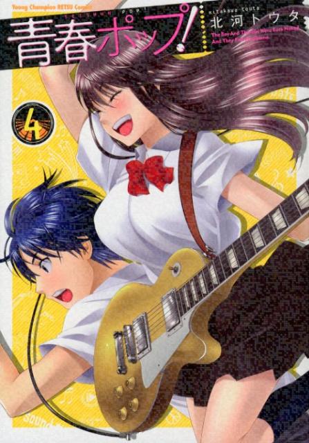 青春ポップ！（4）