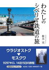 わたしのシベリア鉄道の旅 [ 椎木実 ]