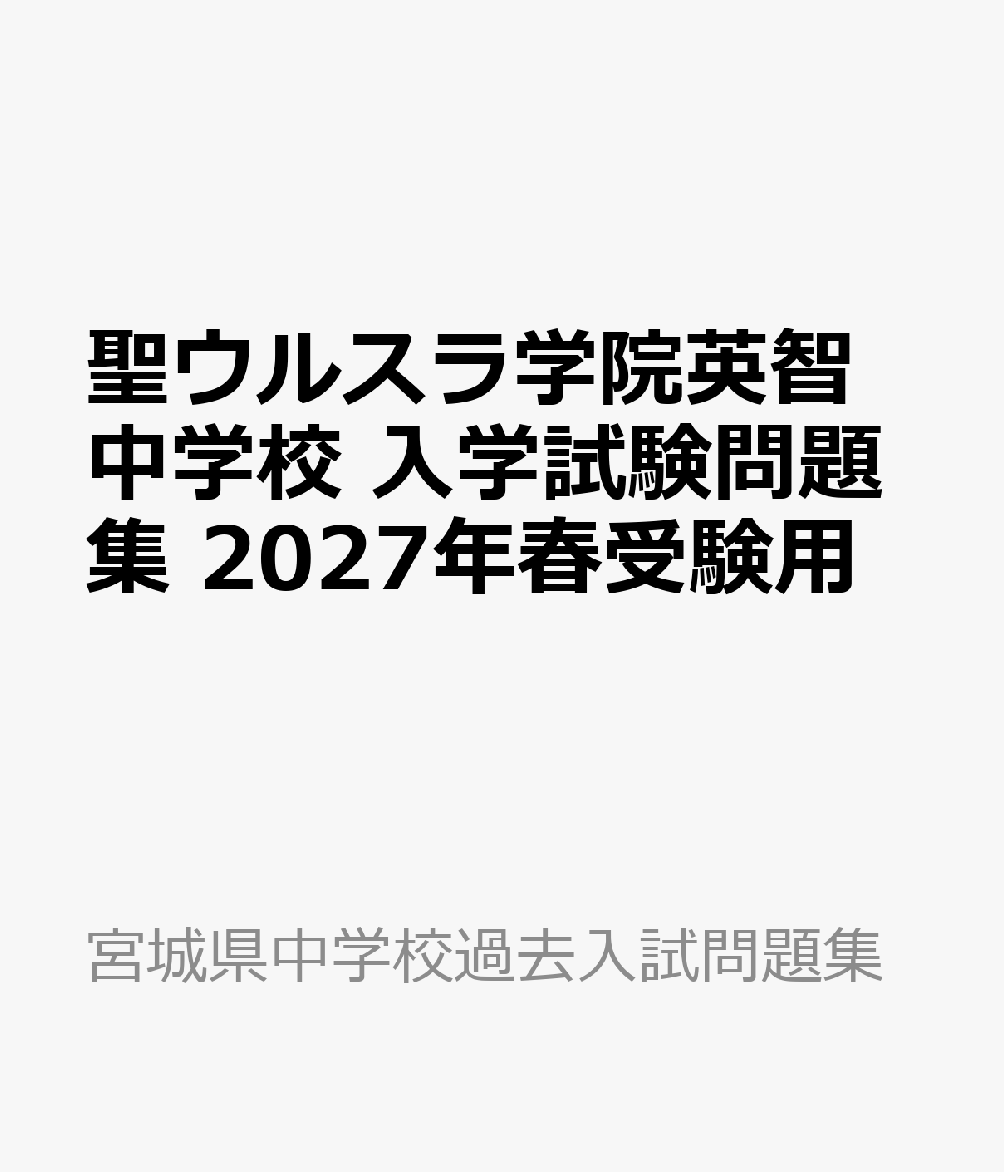 聖ウルスラ学院英智中学校 入学試験問題集 2027年春受験用
