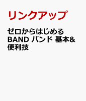 ゼロからはじめる BAND バンド 基本&便利技