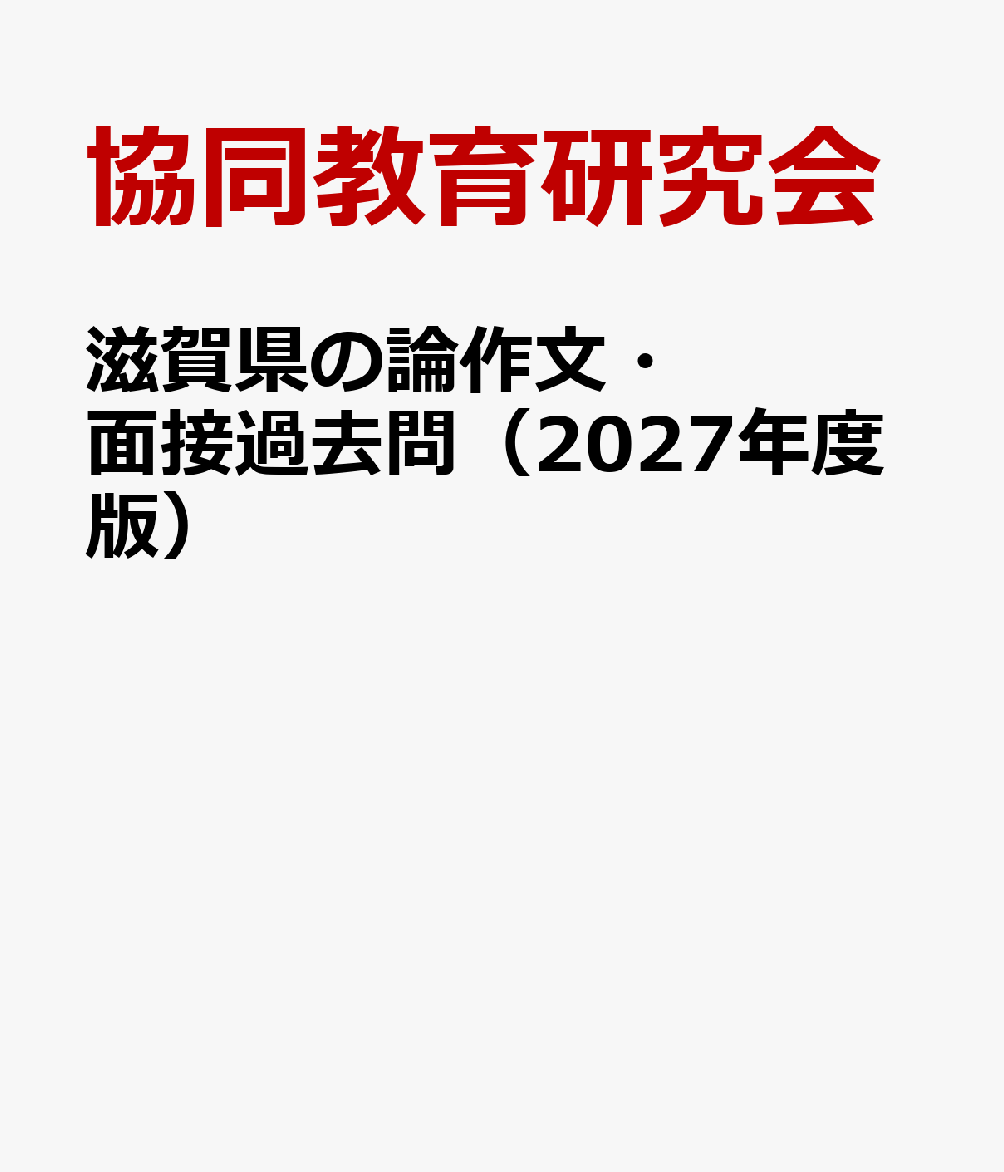 滋賀県の論作文・面接過去問（2027年度版）
