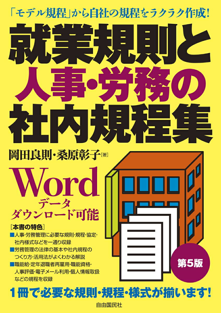 人事・労務管理に必要な規則・規程・協定・社内様式などを一通り収録。労務管理の法律の基本や社内規程のつくり方・活用法がよくわかる解説。職能給・定年退職者再雇用・職能資格・人事評価・電子メール利用・個人情報取扱などの規程を収録。