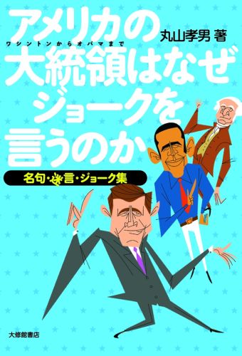 アメリカの大統領はなぜジョークを言うのか 名句・迷言・ジョーク集 [ 丸山孝男 ]