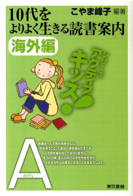 10代をよりよく生きる読書案内（海外編）