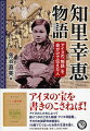 アイヌの宝を書きのこさねば！アイヌの人たちによって語りつがれてきた物語『アイヌ神謡集』。その日本語訳完成直後に１９歳で亡くなった女性の生涯を描く。小学校高学年・中学生向け。