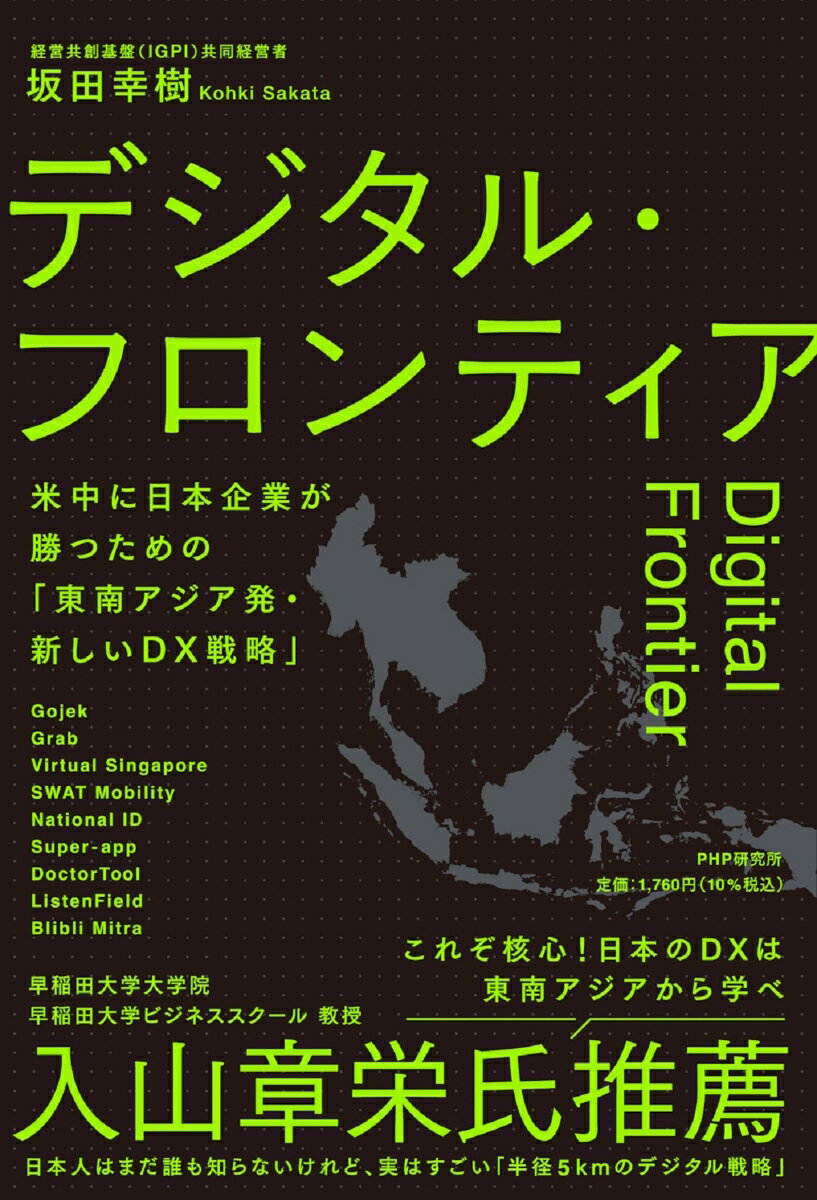 デジタル・フロンティア　米中に日本が勝つための「東南アジア発・新しいDX戦略」