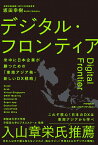 デジタル・フロンティア 米中に日本が勝つための「東南アジア発・新しいDX戦略」 [ 坂田 幸樹 ]