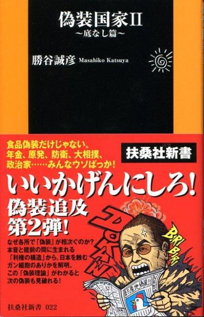 偽装国家（2（底なし篇））