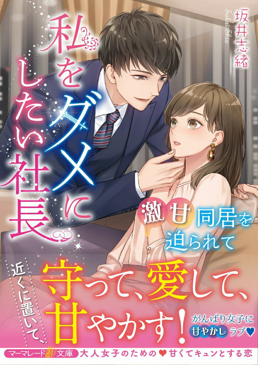 「君を徹底的に甘やかし、ダメ人間にして、自分に依存させたい」頑張りすぎて倒れてしまった雪乃に社長・直樹が突然、宣言。家賃タダの魅力に負けて直樹のマンションで同居することになったものの、自立した大人を目指す雪乃はなかなか素直に甘えられない。かわいい、愛してる、抱きしめたい！と迫る直樹の甘やかし攻撃に毎日はドキドキの連続でー！？