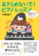 あきらめないで！ピアノ・レッスン 〜発達障害児に学ぶ効果的レッスンアプローチ〜