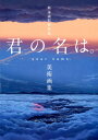 新海誠監督作品君の名は。美術画集