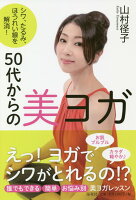 50代からの美ヨガ