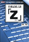 仕様記述言語「Z」 「仕様」の数学的構造化に「自然言語」を使う！ （I／O　books） [ 赤間世紀 ]