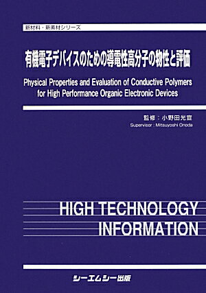 有機電子デバイスのための導電性高分子の物性と評価