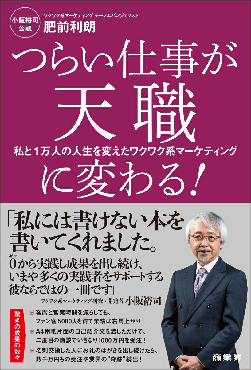 つらい仕事が天職に変わる！私と1万人の人生を変えたワクワク系マーケティング