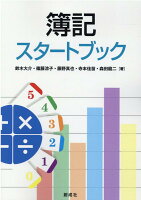 簿記スタートブック