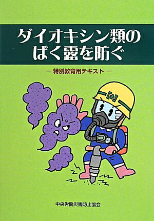 ダイオキシン類のばく露を防ぐ第3版