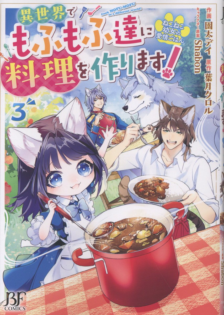 ねこねこ幼女の愛情ごはん〜異世界でもふもふ達に料理をつくります！〜 3