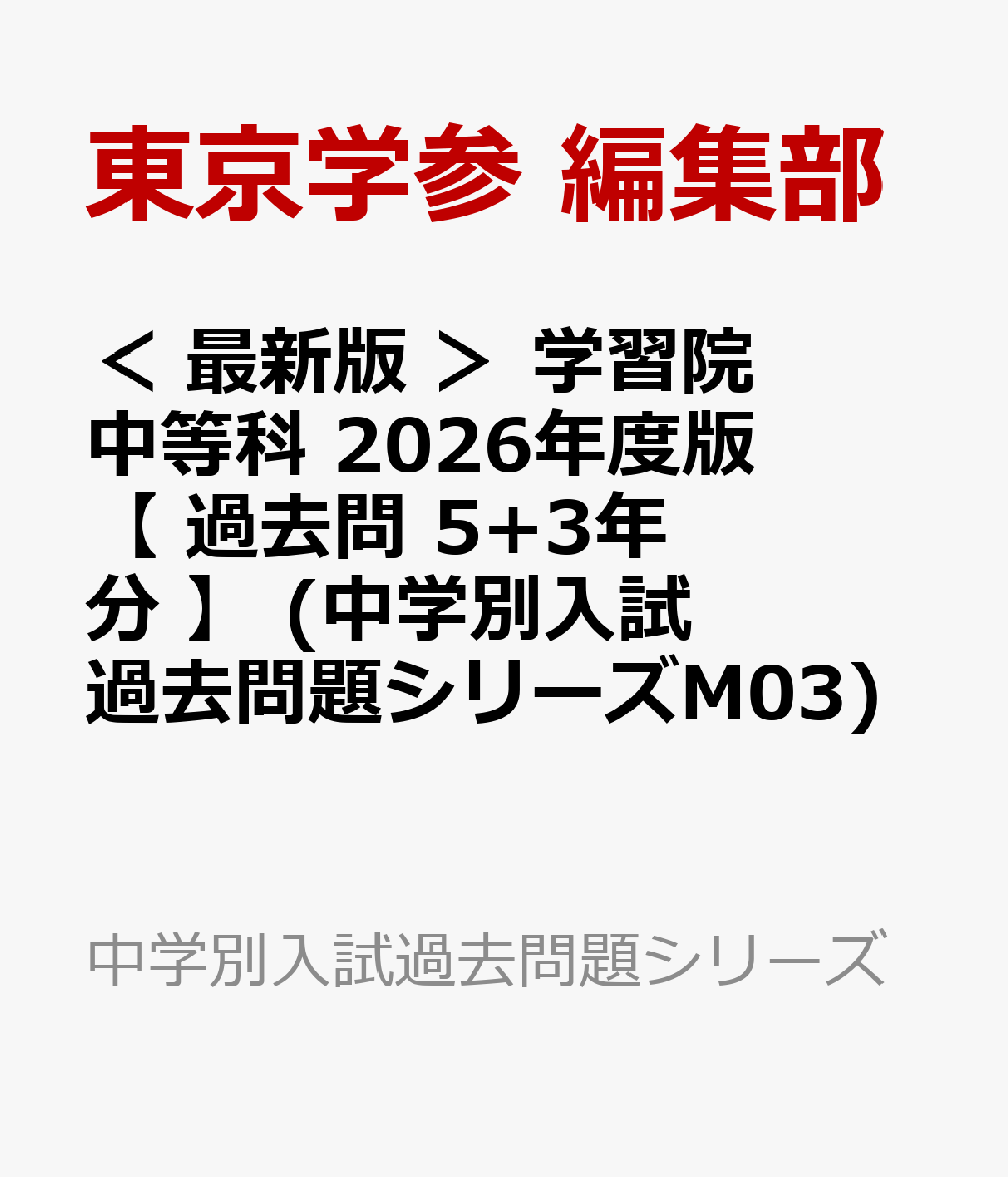 ＜ 最新版 ＞ 学習院中等科 2026年度版 【 過去問 5+3年分 】 (中学別入試過去問題シリーズM03)
