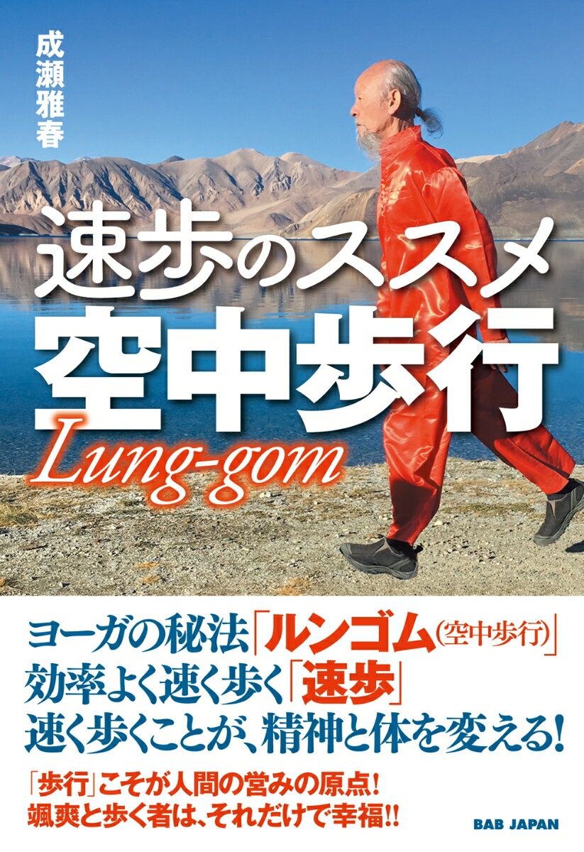 成瀬雅春 BABジャパンソクホノススメクウチュウホコウ ナルセマサハル 発行年月：2023年07月03日 予約締切日：2023年06月01日 ページ数：180p サイズ：単行本 ISBN：9784814205646 成瀬雅春（ナルセマサハル） ヨーガ行者、ヨーガ指導者。1976年からヨーガ指導を始め1977年の初渡印以来、インドを中心にアジア圏を数十回訪れている。地上1メートルを超える空中浮揚やクンダリニー覚醒技法、ルンゴム（空中歩行）、系観瞑想法などを独学で体得。2001年、全インド密教協会からヨーギーラージ（ヨーガ行者の王）の称号を授与される。成瀬ヨーガグループ主宰。倍音声明協会会長。日本速歩協会会長。朝日カルチャーセンター講師（本データはこの書籍が刊行された当時に掲載されていたものです） 第1章　“歩く”ということの特別性／第2章　上手に歩く準備／第3章　競歩から速歩へ／第4章　速く歩く〜ルンゴム・速歩／第5章　人生を愉しもう／付録：月刊「秘伝」掲載記事（2023年3月号）「効率よく速く歩く」 ヨーガの秘法「ルンゴム（空中歩行）」効率よく速く歩く「速歩」速く歩くことが、精神と体を変える！「歩行」こそが人間の営みの原点！颯爽と歩く者は、それだけで幸福！！ 本 ホビー・スポーツ・美術 スポーツ 陸上・マラソン