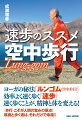 ヨーガの秘法「ルンゴム（空中歩行）」効率よく速く歩く「速歩」速く歩くことが、精神と体を変える！「歩行」こそが人間の営みの原点！颯爽と歩く者は、それだけで幸福！！