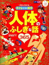 やさしくわかる子どものための医学 人体のふしぎな話365 オールカラー （ナツメ社こどもブックス） 坂井建雄