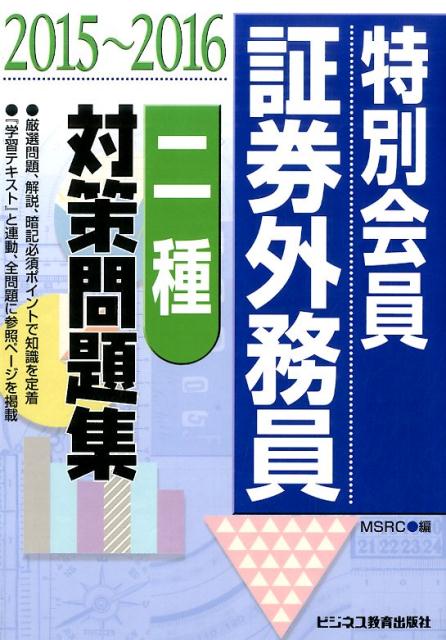 特別会員証券外務員二種対策問題集（2015〜2016）