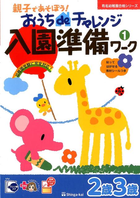 図鑑（2歳向き） おうちdeチャレンジ入園準備ワーク（1（2歳3歳）） 親子であそぼう！ （有名幼稚園合格シリーズ） [ 伸芽会教育研究所 ]