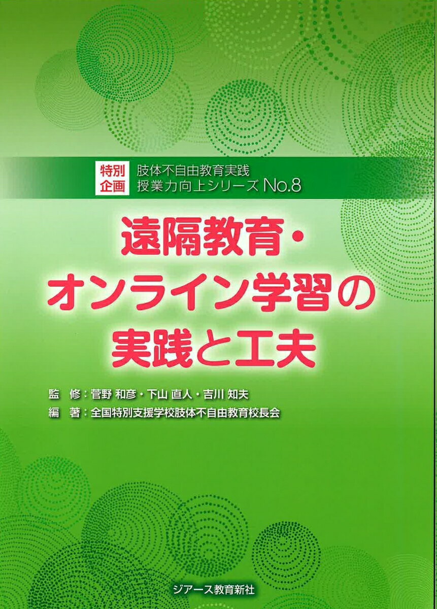 遠隔教育・オンライン学習の実践と工夫 （肢体不自由教育実践 授業力向上シリーズ　No.8） [ 全国特別支援学校肢体不自由教育校長会 ]