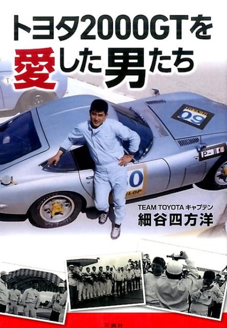 トヨタ2000GTを愛した男たち