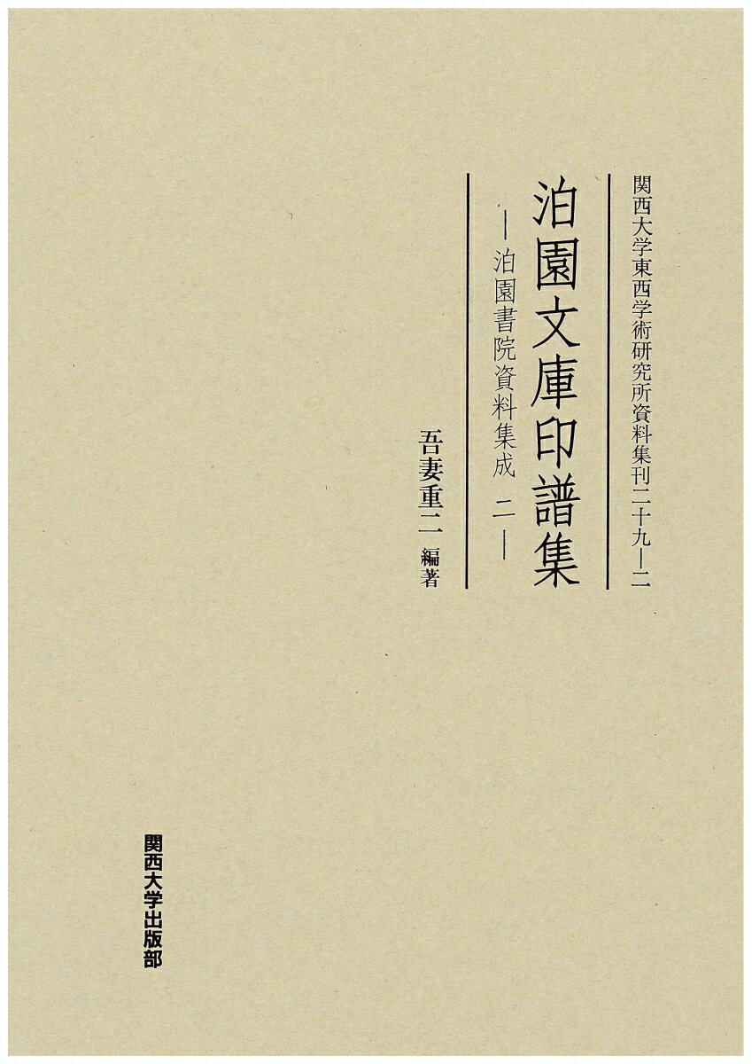 泊園文庫印譜集