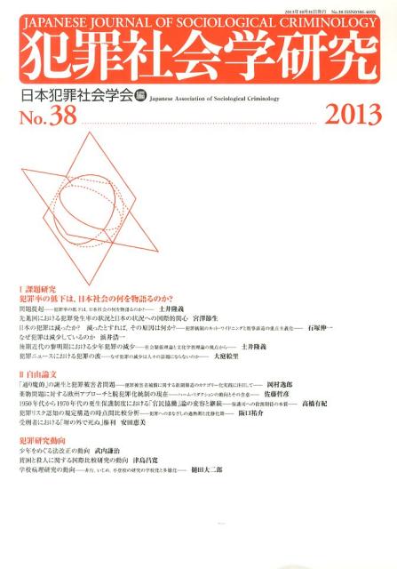 犯罪社会学研究（第38号（2013）） 課題研究「犯罪率の低下は、日本社会の何を物語るのか？」 [ 日本犯罪社会学会 ]