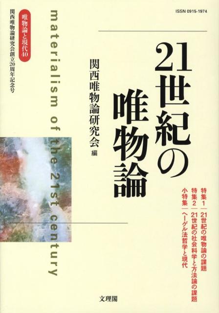 唯物論と現代（40） 21世紀の唯物論 [ 関西唯物論研究会 ]